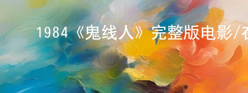 ﻿陈付娟发布﻿1984《鬼线人》完整版电影/在线观看/百度云-美剧天堂